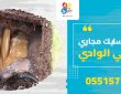 شركة تسليك مجاري بحي الوادي