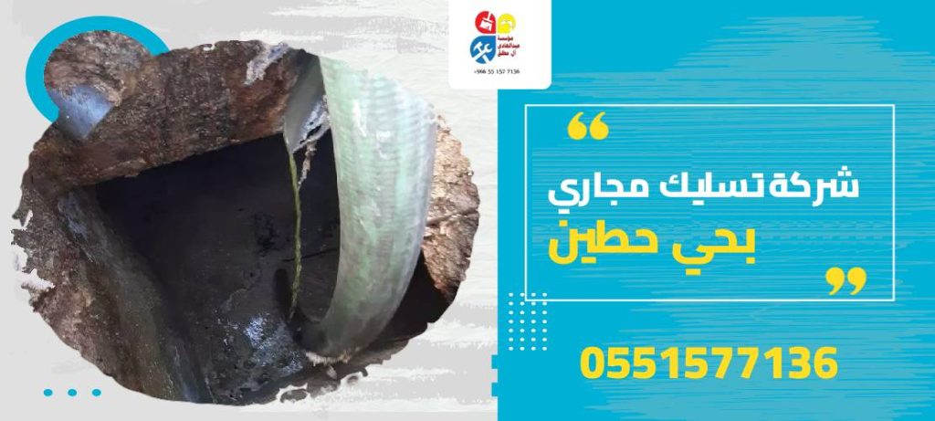 شركة تسليك مجاري بحي حطين