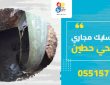 شركة تسليك مجاري بحي حطين