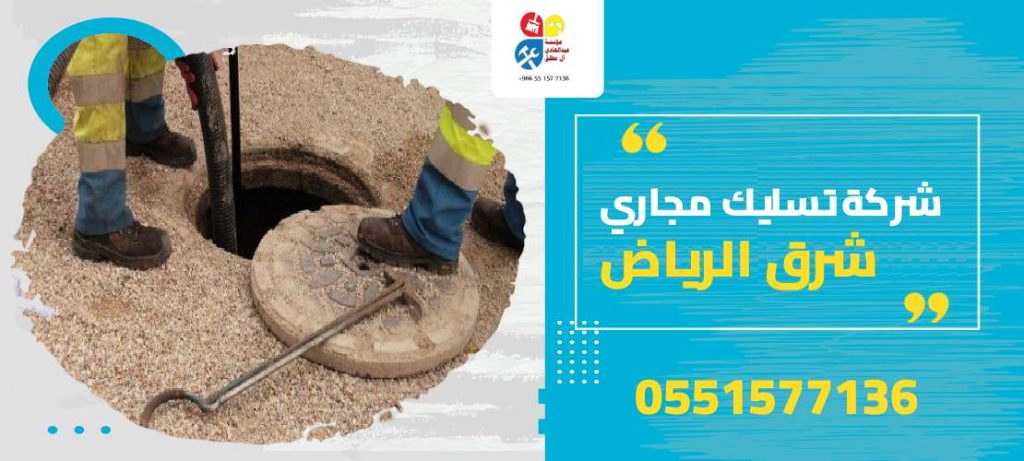 شركة تسليك مجاري شرق الرياض