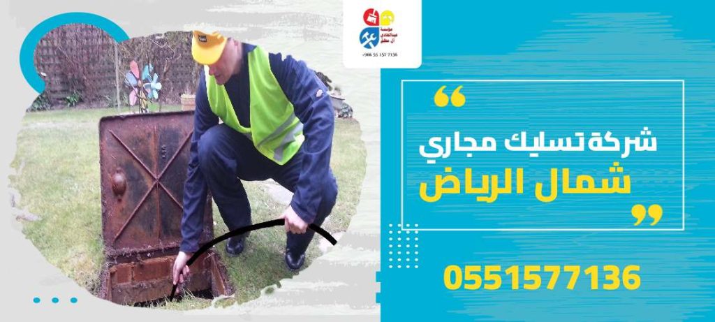 شركة تسليك مجاري شمال الرياض