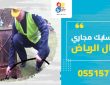 شركة تسليك مجاري شمال الرياض