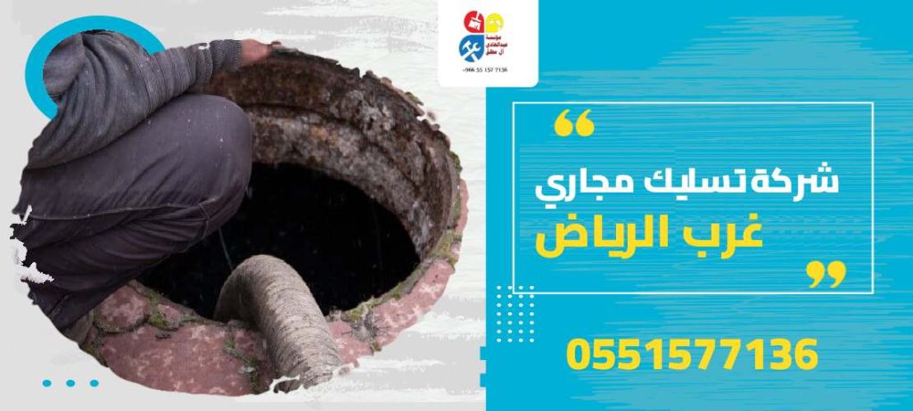 شركة تسليك مجاري غرب الرياض