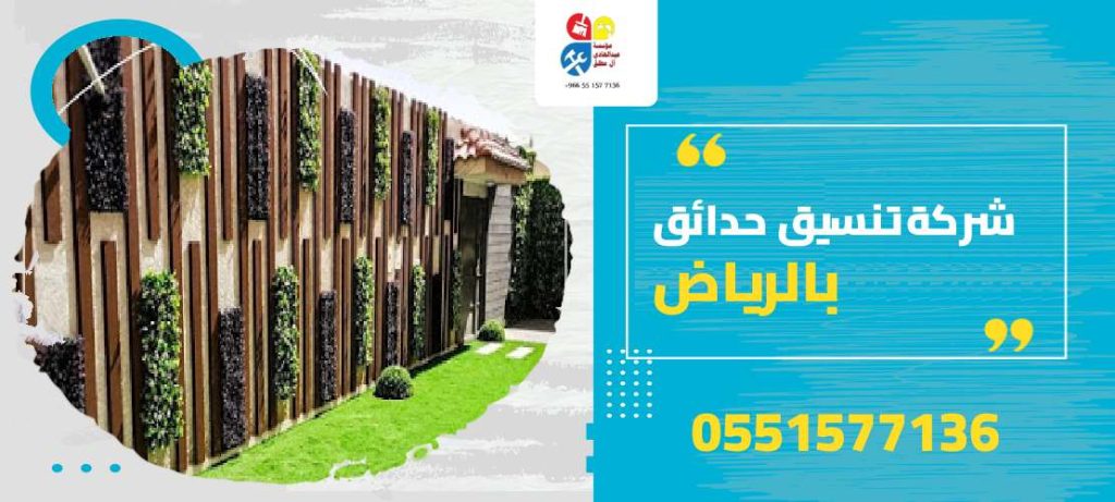 شركة تنسيق حدائق بالرياض