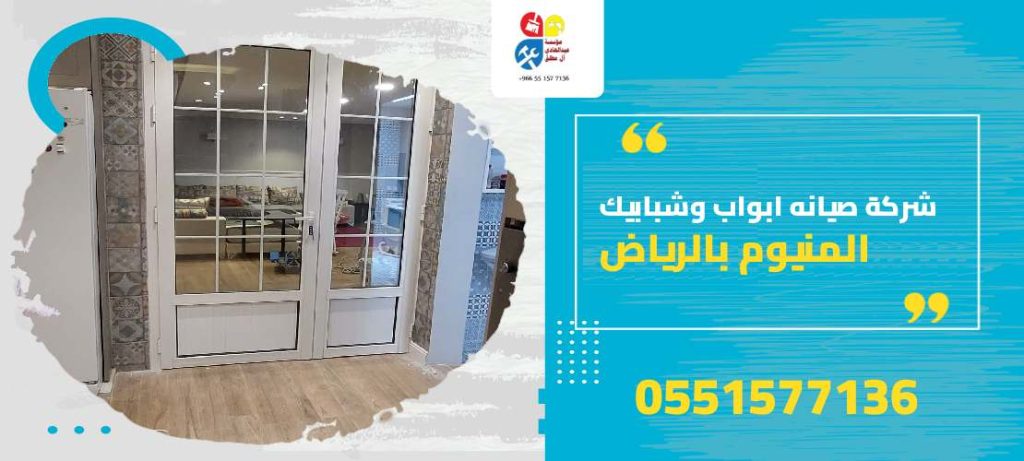 شركة صيانه ابواب وشبابيك المنيوم بالرياض