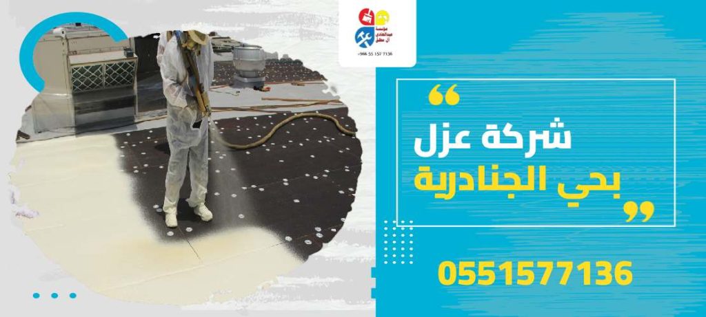 شركة عزل بحي الجنادرية