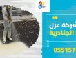 شركة عزل بحي الجنادرية