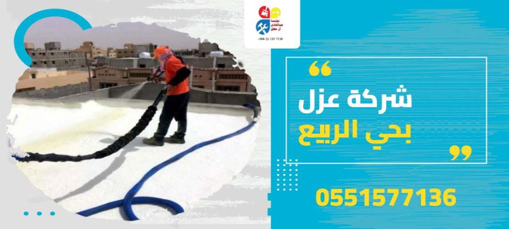 شركة عزل بحي الربيع