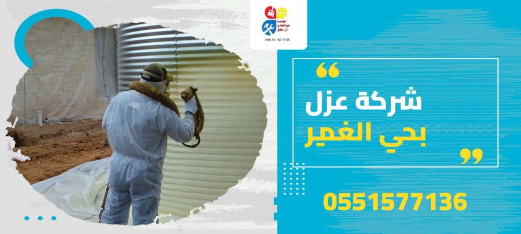 شركة عزل بحي الغدير