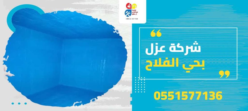 شركة عزل بحي الفلاح