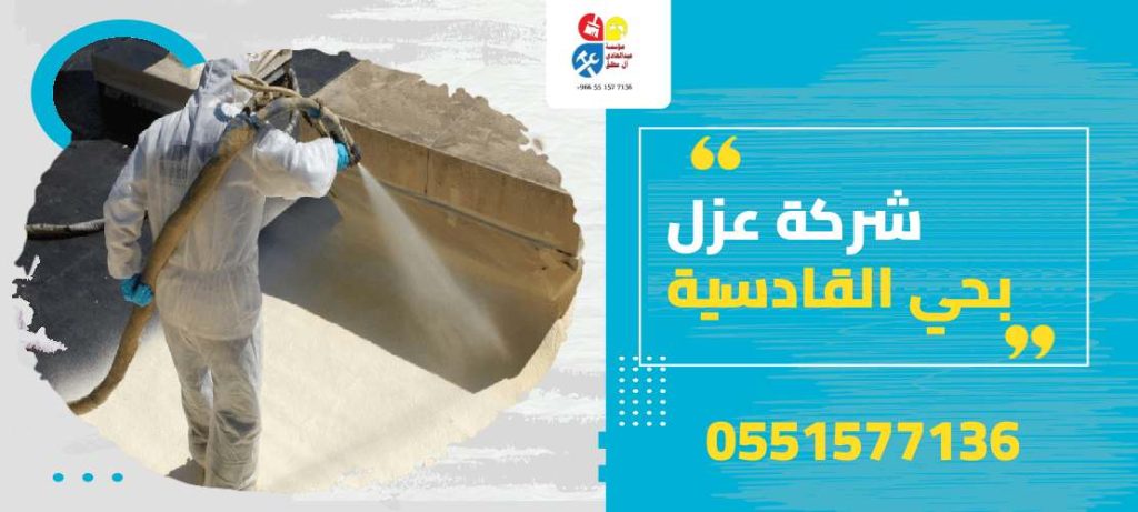 شركة عزل بحي القادسية