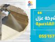 شركة عزل بحي القادسية