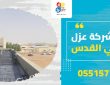 شركة عزل بحي القدس