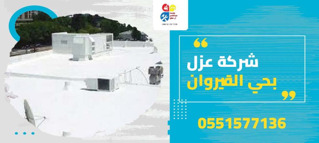 شركة عزل بحي القيروان