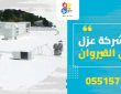 شركة عزل بحي القيروان