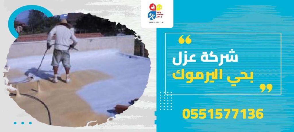 شركة عزل بحي اليرموك