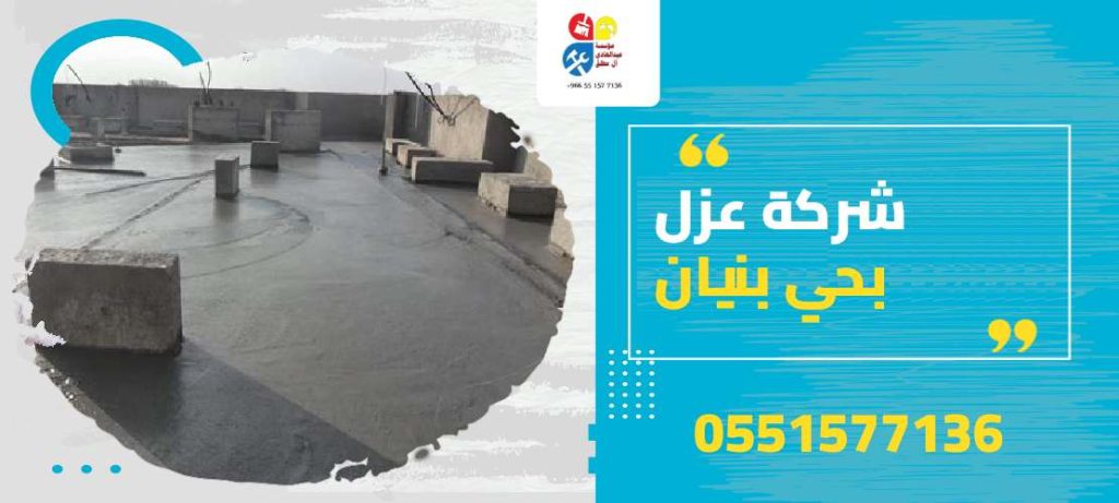 شركة عزل بحي بنبان