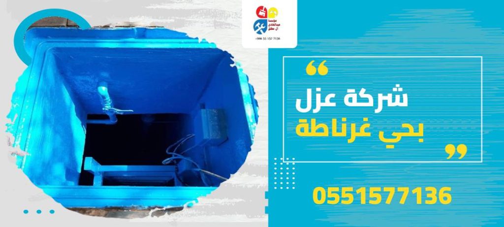 شركة عزل بحي غرناطة