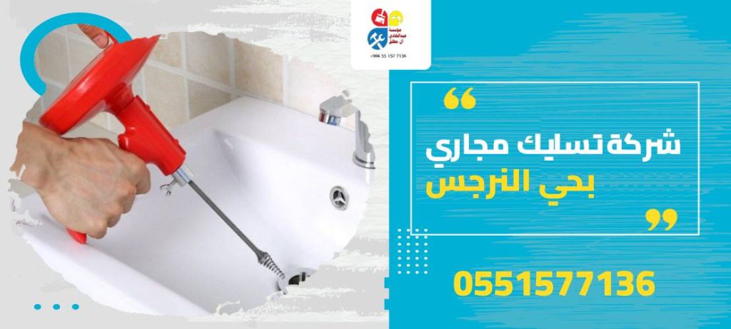 تسليك مجاري بحي النرجس