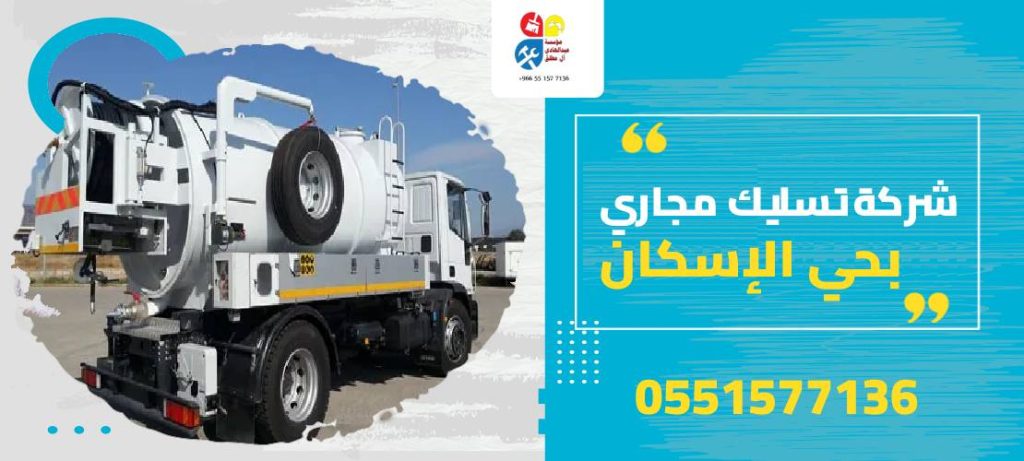شركة تسليك مجاري بحي الإسكان