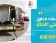 شركة تسليك مجاري بحي الحائر