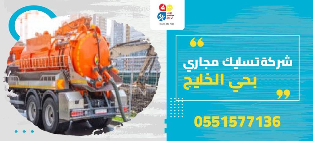 شركة تسليك مجاري بحي الخليج