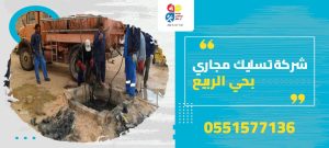 شركة تسليك مجاري بحي الربيع