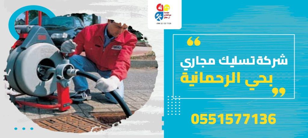 شركة تسليك مجاري بحي الرحمانية