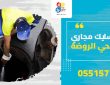 شركة تسليك مجاري بحي الروضة