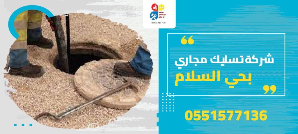 شركة تسليك مجاري بحي السلام