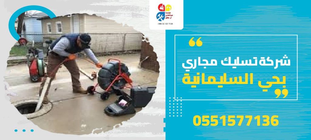 شركة تسليك مجاري بحي السليمانية
