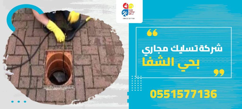 شركة تسليك مجاري بحي الشفا