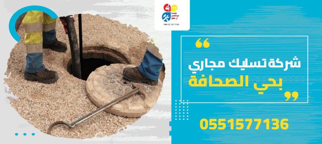 شركة تسليك مجاري بحي الصحافة