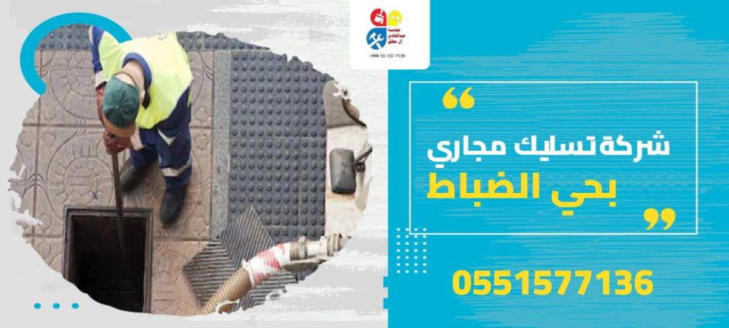 شركة تسليك مجاري بحي الضباط