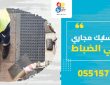 شركة تسليك مجاري بحي الضباط