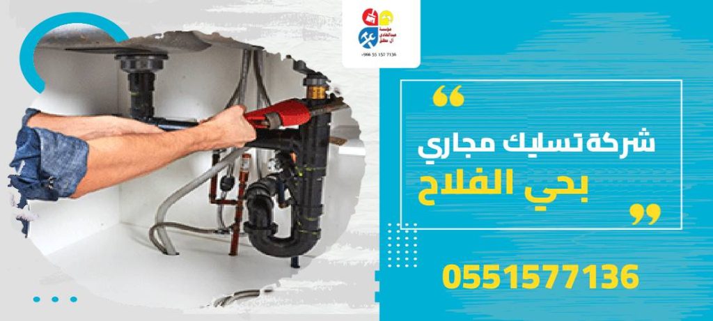 شركة تسليك مجاري بحي الفلاح