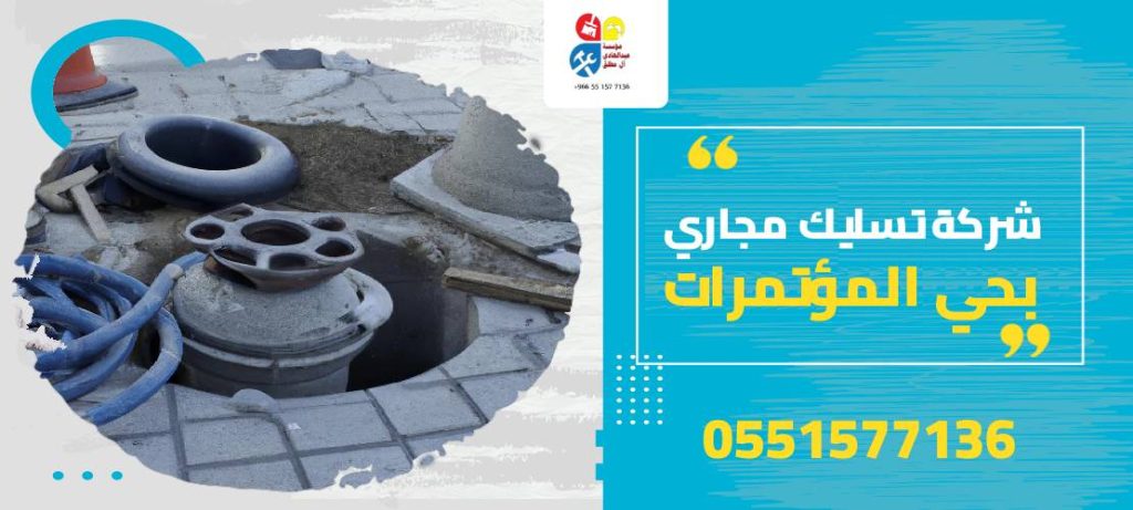 شركة تسليك مجاري بحي المؤتمرات