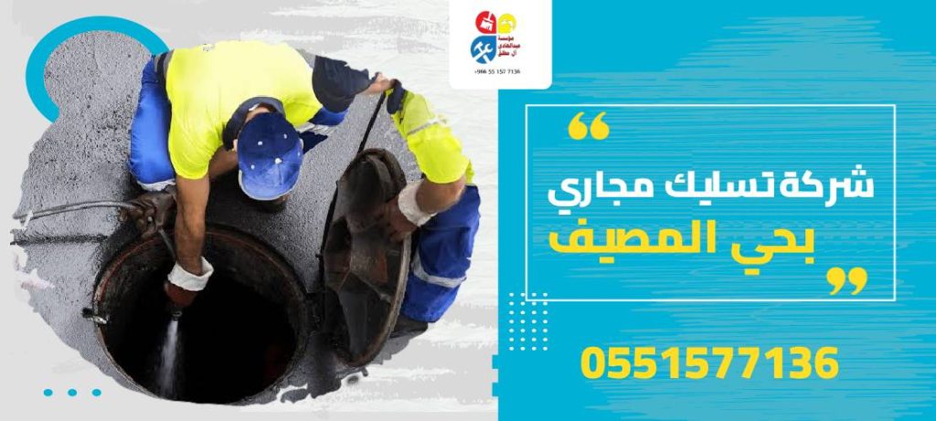 شركة تسليك مجاري بحي المصيف