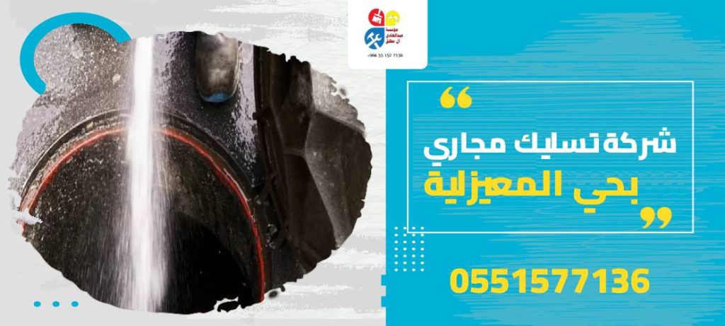 شركة تسليك مجاري بحي المعيزلية