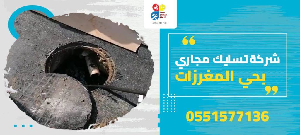شركة تسليك مجاري بحي المغرزات