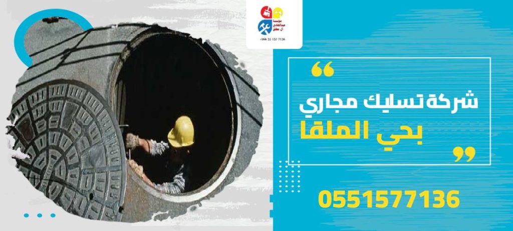 شركة تسليك مجاري بحي الملقا