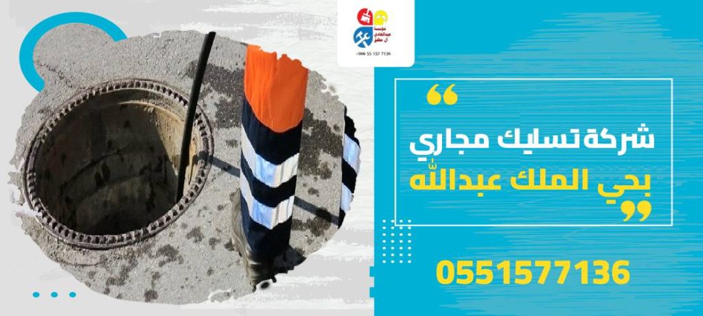 شركة تسليك مجاري بحي الملك عبدالله