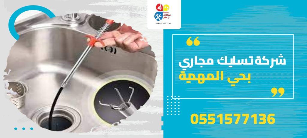 شركة تسليك مجاري بحي المهدية