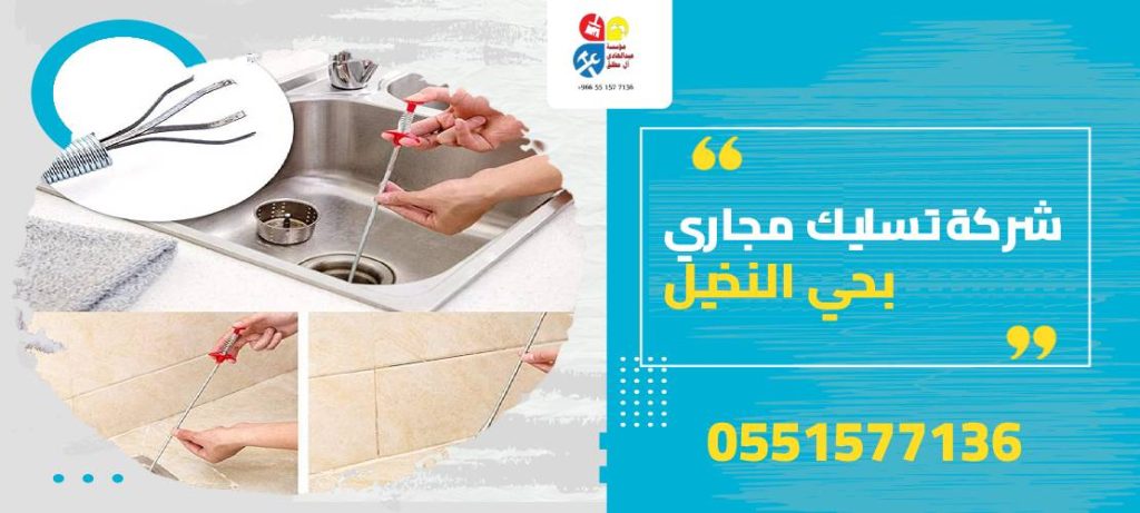 شركة تسليك مجاري بحي النخيل