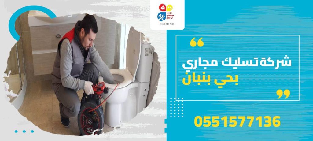 شركة تسليك مجاري بحي بنبان