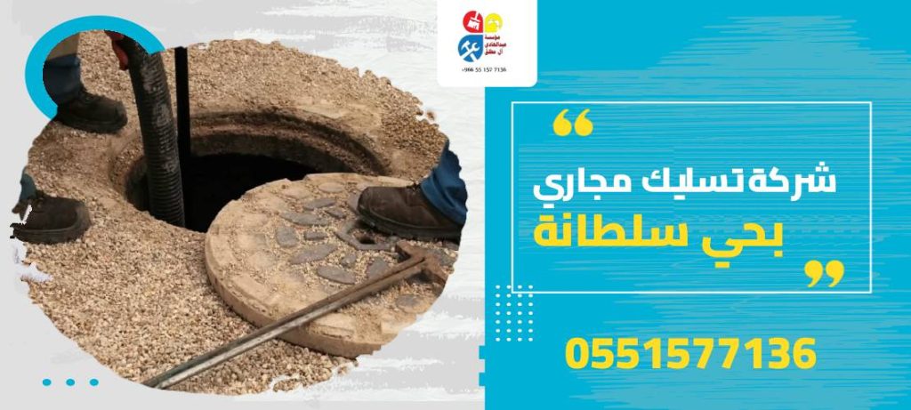 شركة تسليك مجاري بحي سلطانة