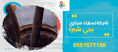 شركة تسليك مجاري بحي شبرا