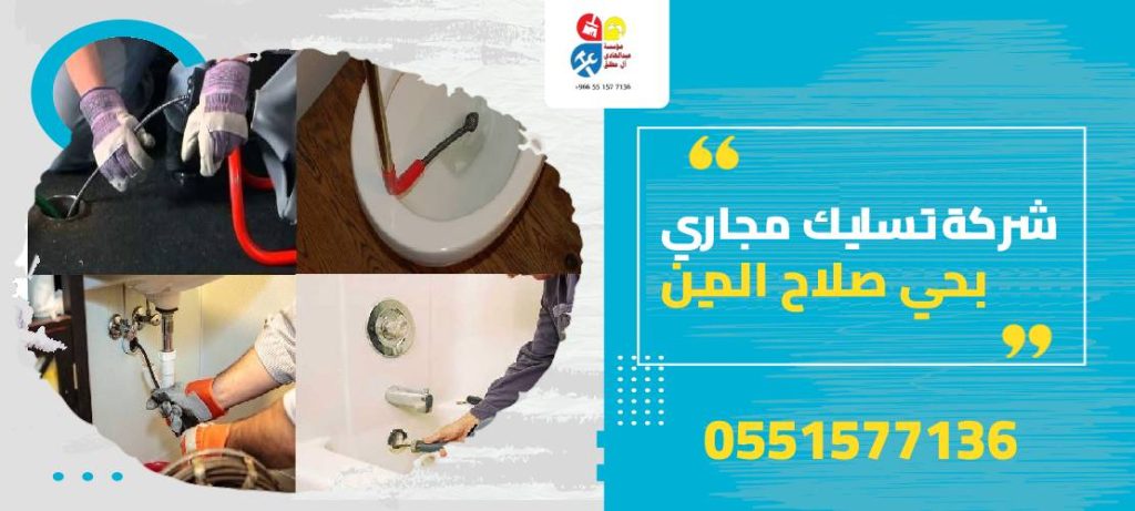 شركة تسليك مجاري بحي صلاح الدين