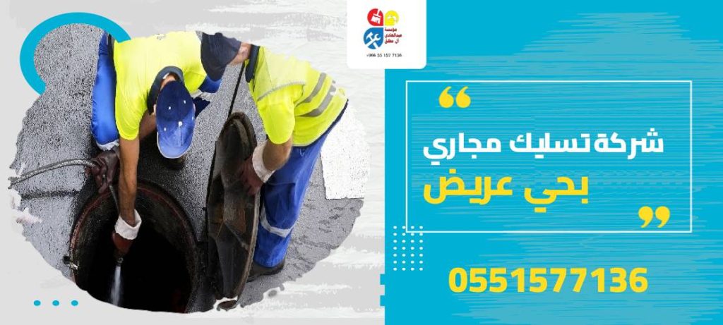 شركة تسليك مجاري بحي عريض