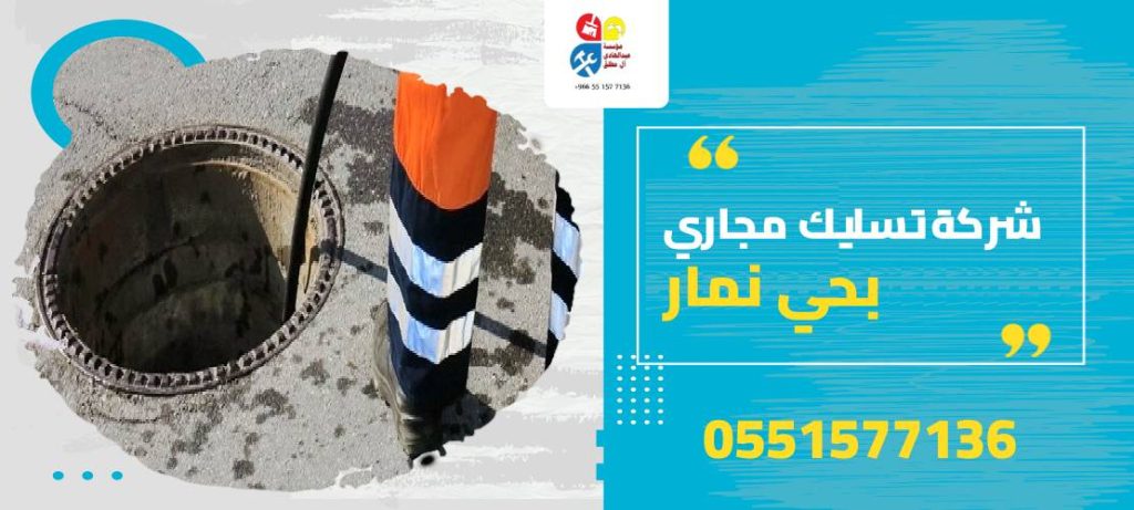 شركة تسليك مجاري بحي نمار